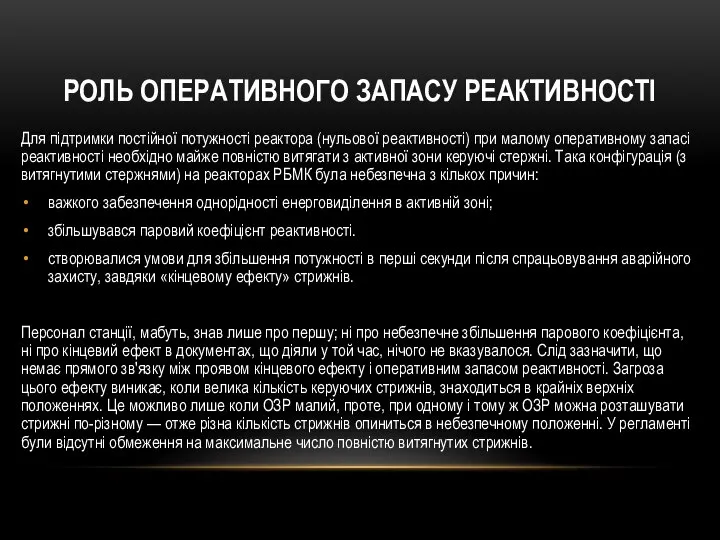 РОЛЬ ОПЕРАТИВНОГО ЗАПАСУ РЕАКТИВНОСТІ Для підтримки постійної потужності реактора (нульової реактивності) при