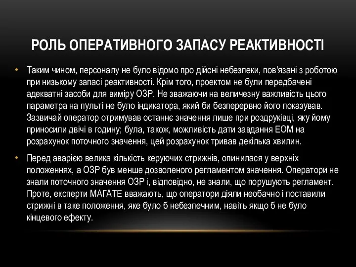 Таким чином, персоналу не було відомо про дійсні небезпеки, пов'язані з роботою