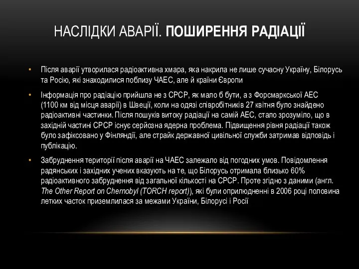 НАСЛІДКИ АВАРІЇ. ПОШИРЕННЯ РАДІАЦІЇ Після аварії утворилася радіоактивна хмара, яка накрила не