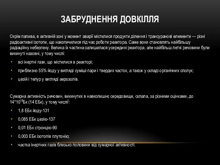 Окрім палива, в активній зоні у момент аварії містилися продукти ділення і