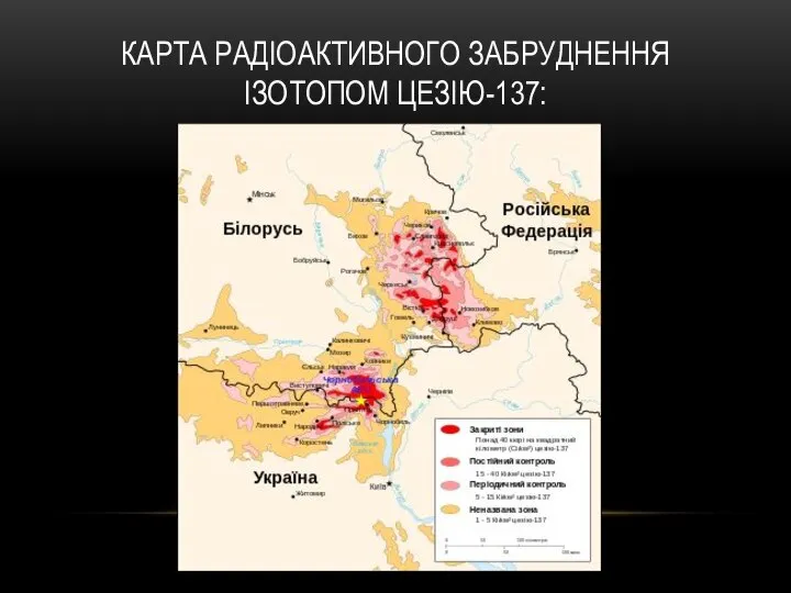 КАРТА РАДІОАКТИВНОГО ЗАБРУДНЕННЯ ІЗОТОПОМ ЦЕЗІЮ-137: