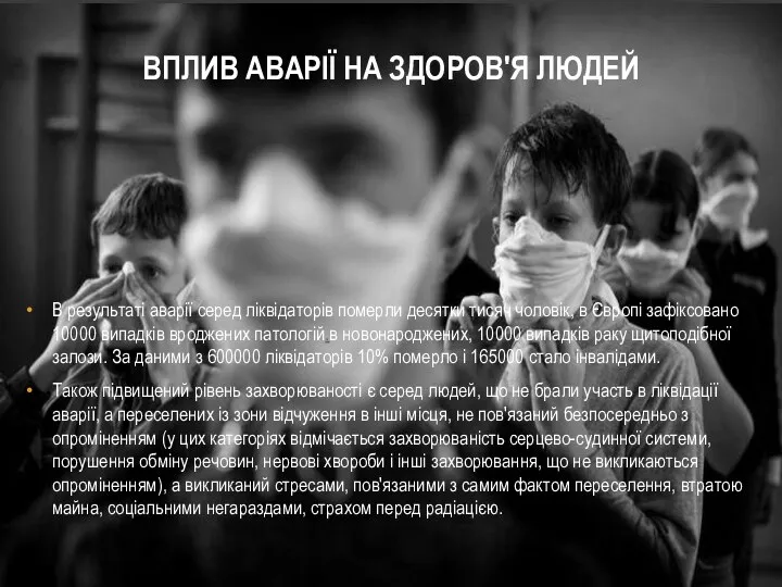 ВПЛИВ АВАРІЇ НА ЗДОРОВ'Я ЛЮДЕЙ В результаті аварії серед ліквідаторів померли десятки