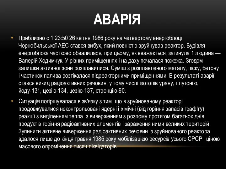 АВАРІЯ Приблизно о 1:23:50 26 квітня 1986 року на четвертому енергоблоці Чорнобильської