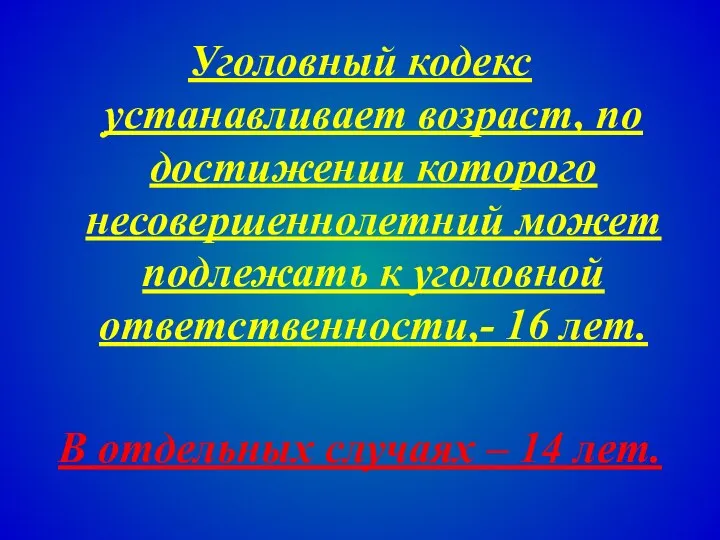 Уголовный кодекс устанавливает возраст, по достижении которого несовершеннолетний может подлежать к уголовной