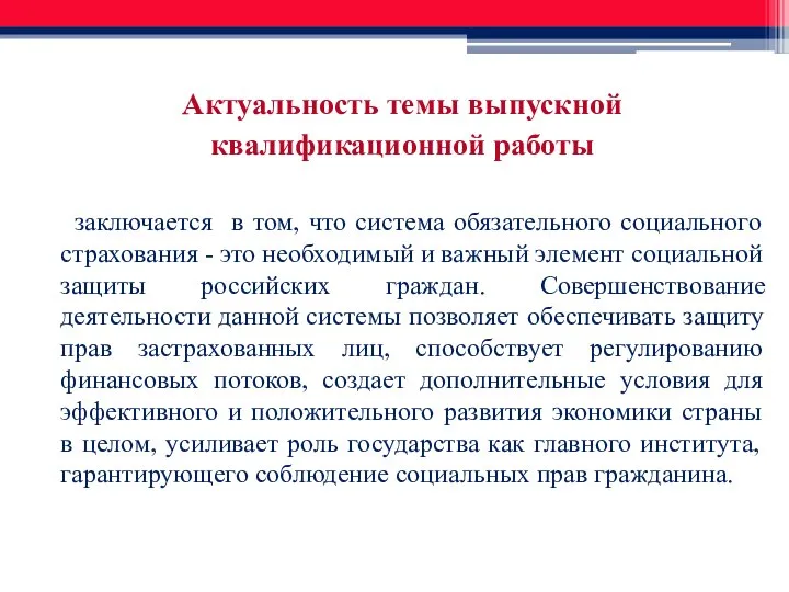 Актуальность темы выпускной квалификационной работы заключается в том, что система обязательного социального