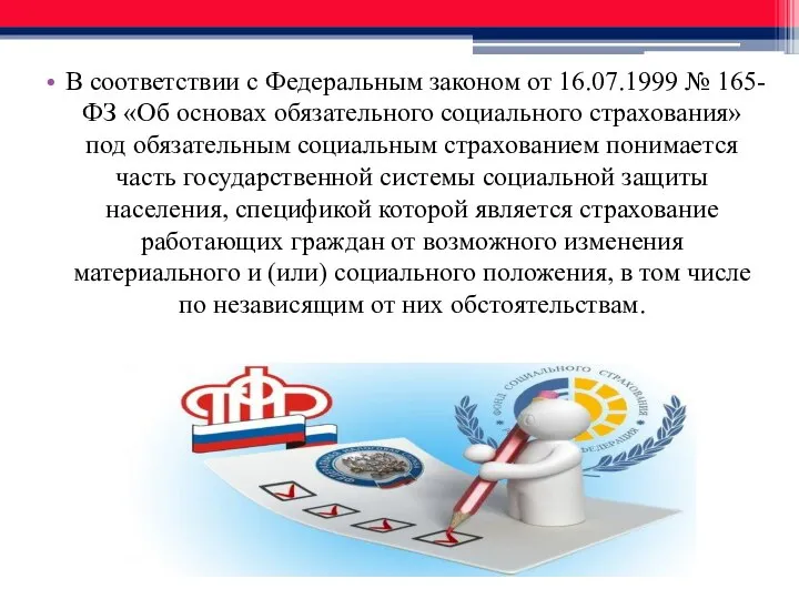 В соответствии с Федеральным законом от 16.07.1999 № 165-ФЗ «Об основах обязательного