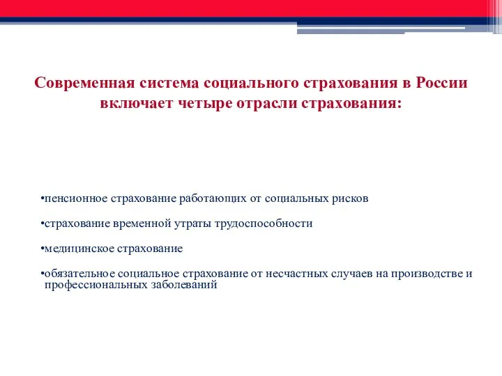 Современная система социального страхования в России включает четыре отрасли страхования: пенсионное страхование