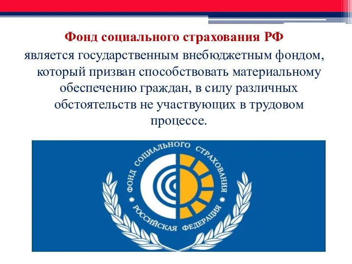 Фонд социального страхования РФ является государственным внебюджетным фондом, который призван способствовать материальному