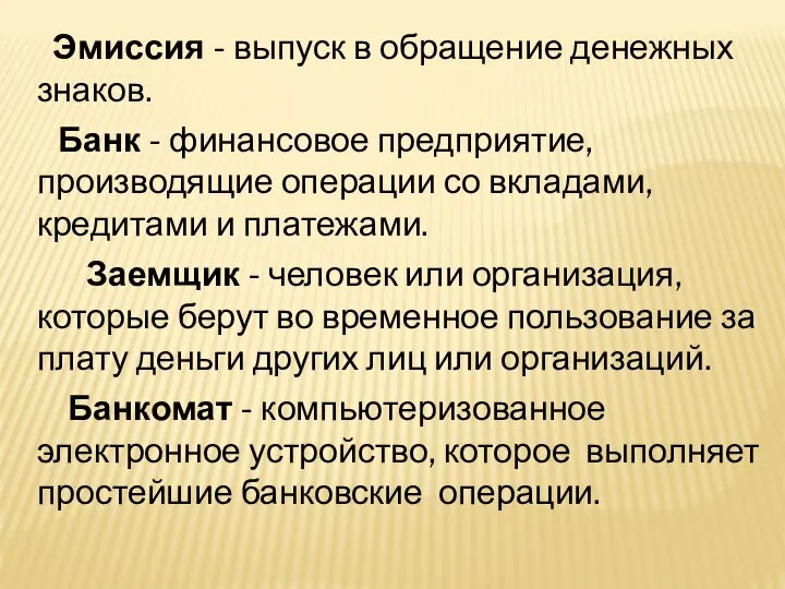 Эмиссия - выпуск в обращение денежных знаков. Банк - финансовое предприятие, производящие