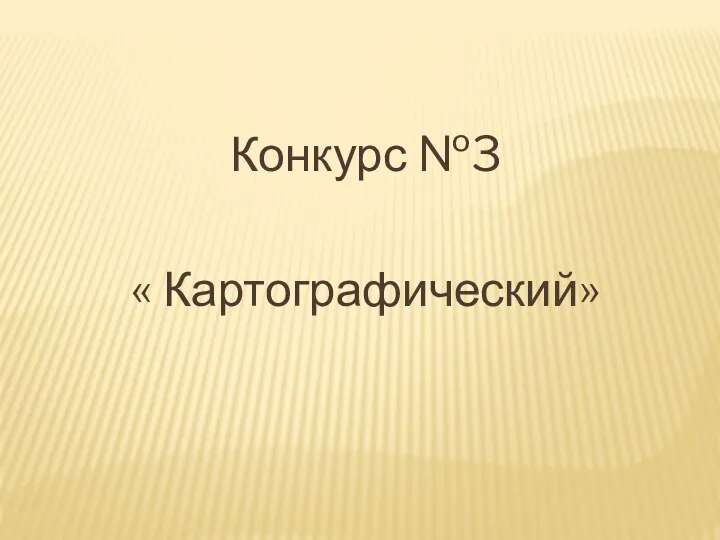 Конкурс №3 « Картографический»