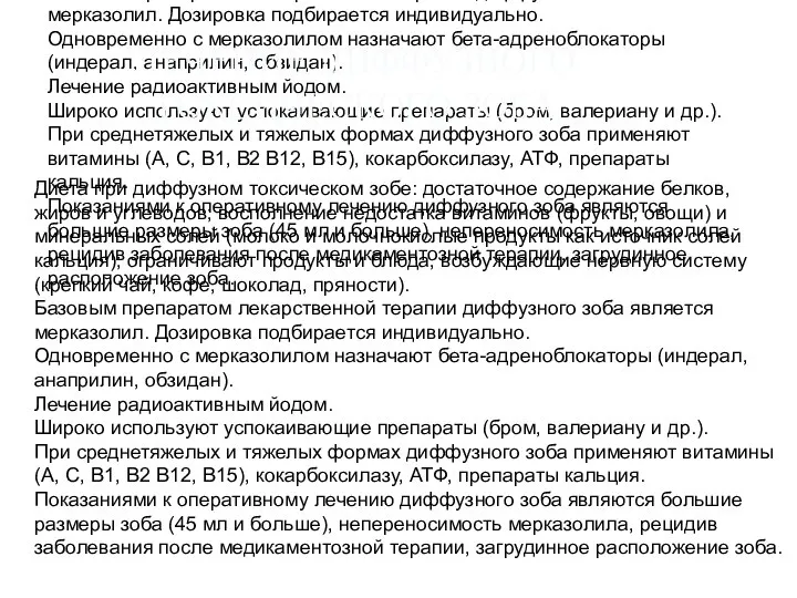 Диета при диффузном токсическом зобе: достаточное содержание белков, жиров и углеводов; восполнение