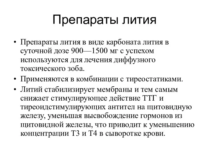 Препараты лития Препараты лития в виде карбоната лития в суточной дозе 900—1500