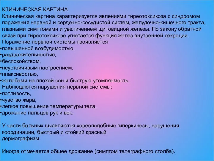 КЛИНИЧЕСКАЯ КАРТИНА Клиническая картина характеризуется явлениями тиреотоксикоза с синдромом поражения нервной и