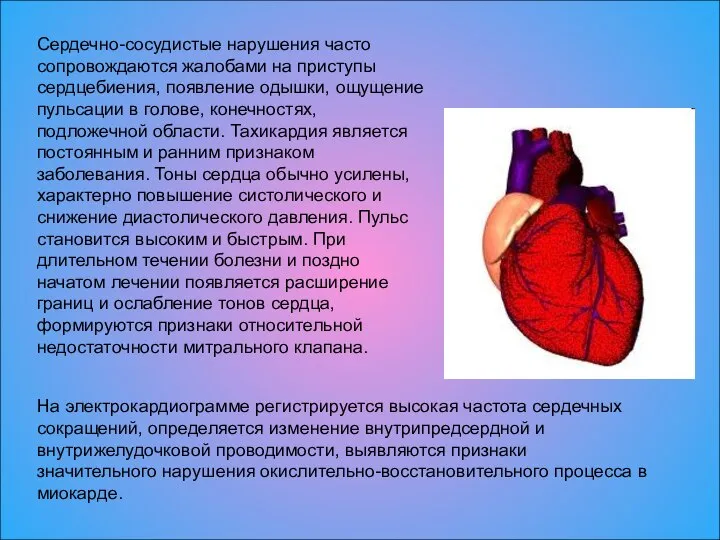 Сердечно-сосудистые нарушения часто сопровождаются жалобами на приступы сердцебиения, появление одышки, ощущение пульсации