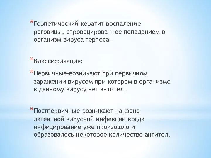 Герпетический кератит-воспаление роговицы, спровоцированное попаданием в организм вируса герпеса. Классификация: Первичные-возникают при