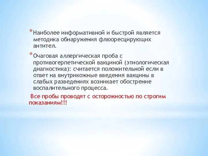 Наиболее информативной и быстрой является методика обнаружения флюоресцирующих антител. Очаговая аллергическая проба