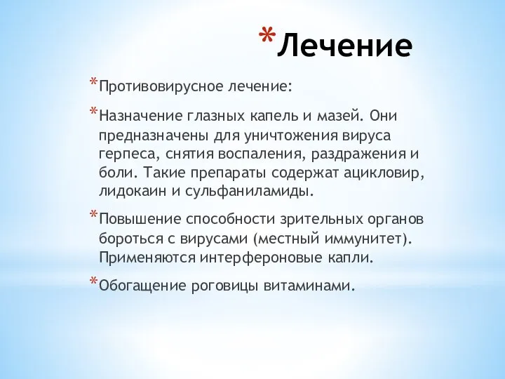 Лечение Противовирусное лечение: Назначение глазных капель и мазей. Они предназначены для уничтожения