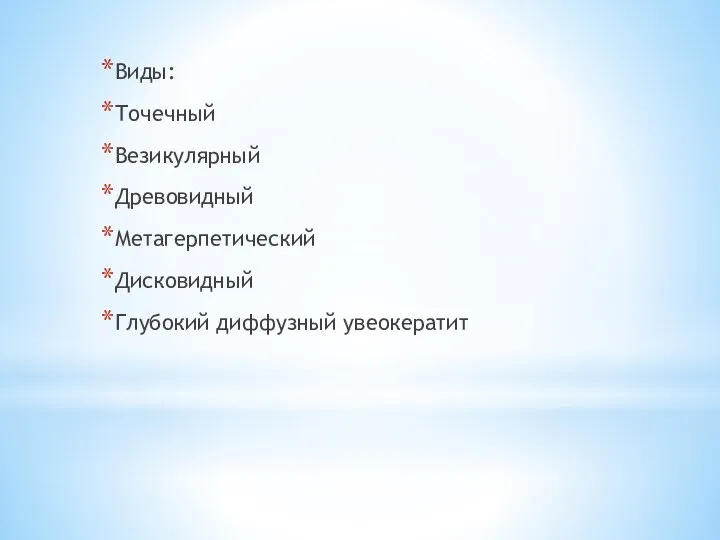 Виды: Точечный Везикулярный Древовидный Метагерпетический Дисковидный Глубокий диффузный увеокератит