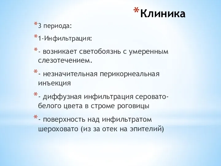 Клиника 3 периода: 1-Инфильтрация: - возникает светобоязнь с умеренным слезотечением. - незначительная