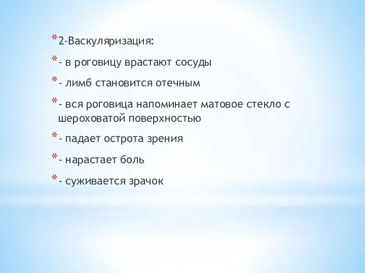 2-Васкуляризация: - в роговицу врастают сосуды - лимб становится отечным - вся