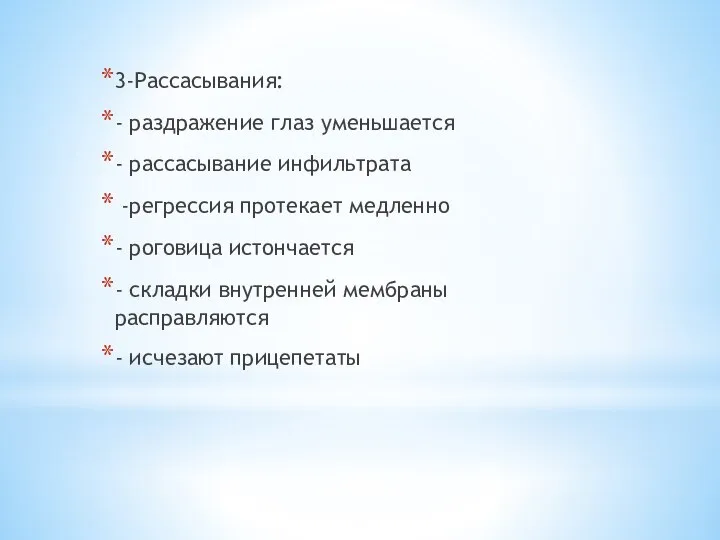 3-Рассасывания: - раздражение глаз уменьшается - рассасывание инфильтрата -регрессия протекает медленно -