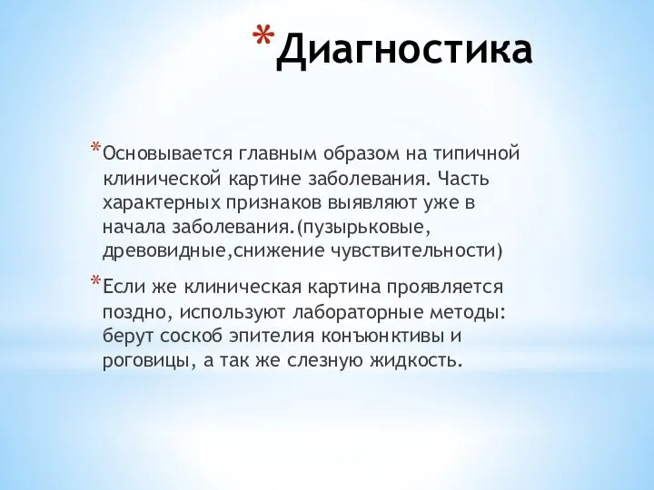 Диагностика Основывается главным образом на типичной клинической картине заболевания. Часть характерных признаков