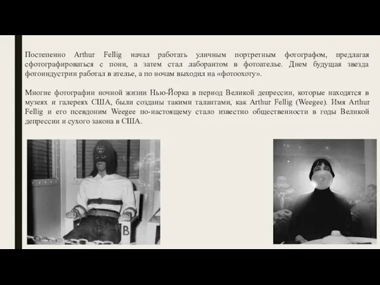 Постепенно Arthur Fellig начал работать уличным портретным фотографом, предлагая сфотографироваться с пони,