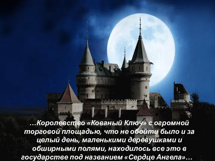 …Королевство «Кованый Ключ» с огромной торговой площадью, что не обойти было и