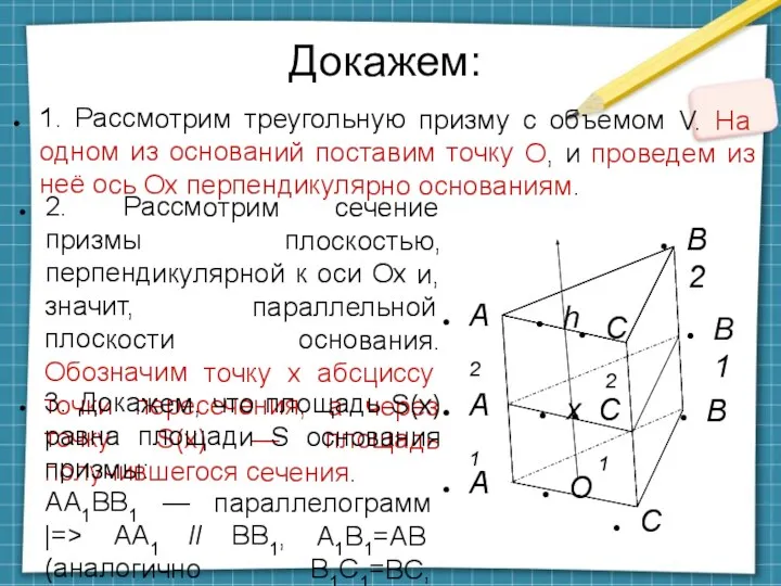 Докажем: А 1. Рассмотрим треугольную призму с объемом V. На одном из