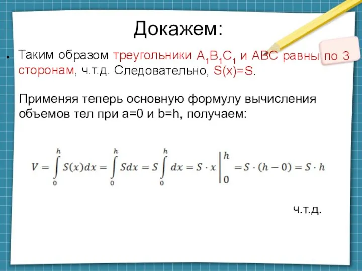 Докажем: Таким образом треугольники A1B1C1 и ABC равны по 3 сторонам, ч.т.д.