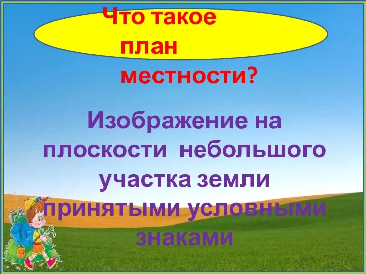 Что такое план местности? Изображение на плоскости небольшого участка земли принятыми условными знаками