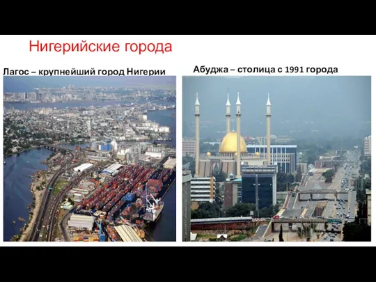 Нигерийские города Лагос – крупнейший город Нигерии Абуджа – столица с 1991 города