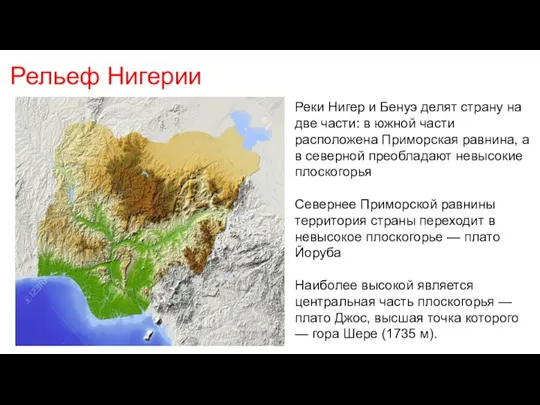 Рельеф Нигерии Реки Нигер и Бенуэ делят страну на две части: в