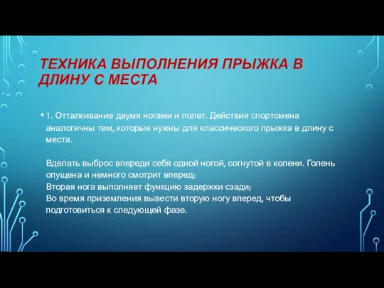 ТЕХНИКА ВЫПОЛНЕНИЯ ПРЫЖКА В ДЛИНУ С МЕСТА 1. Отталкивание двумя ногами и