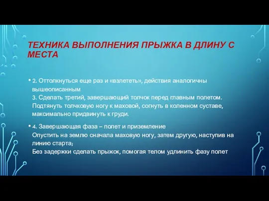 ТЕХНИКА ВЫПОЛНЕНИЯ ПРЫЖКА В ДЛИНУ С МЕСТА 2. Оттолкнуться еще раз и