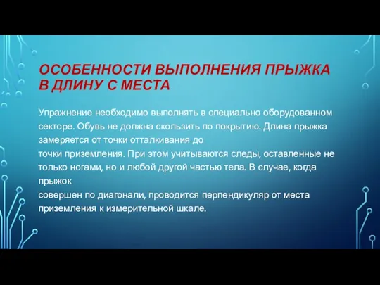 ОСОБЕННОСТИ ВЫПОЛНЕНИЯ ПРЫЖКА В ДЛИНУ С МЕСТА Упражнение необходимо выполнять в специально