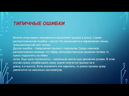 ТИПИЧНЫЕ ОШИБКИ Многие спортсмены неправильно выполняют прыжки в длину. Самая распространенная ошибка