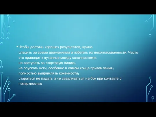 Чтобы достичь хороших результатов, нужно: следить за всеми движениями и избегать их