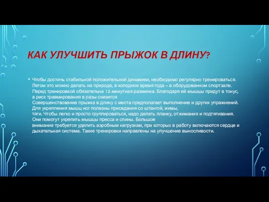 КАК УЛУЧШИТЬ ПРЫЖОК В ДЛИНУ? Чтобы достичь стабильной положительной динамики, необходимо регулярно