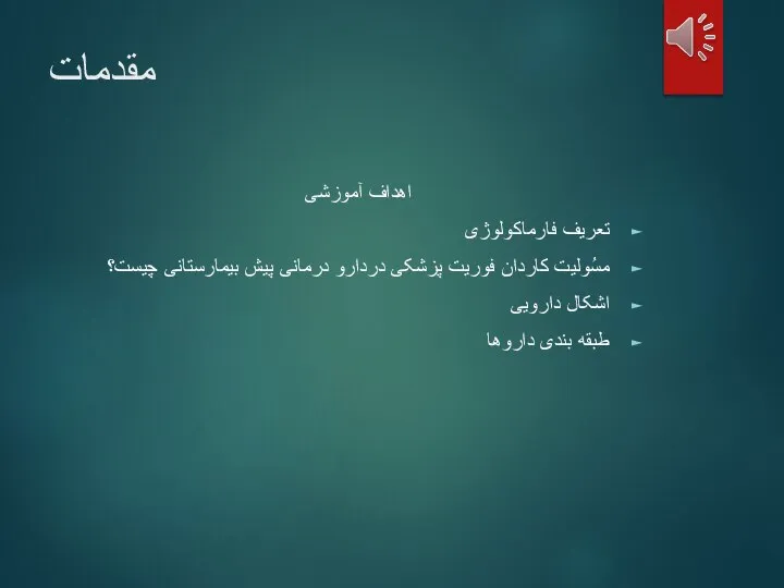 مقدمات اهداف آموزشی تعریف فارماکولوژی مسُولیت کاردان فوریت پزشکی دردارو درمانی پیش