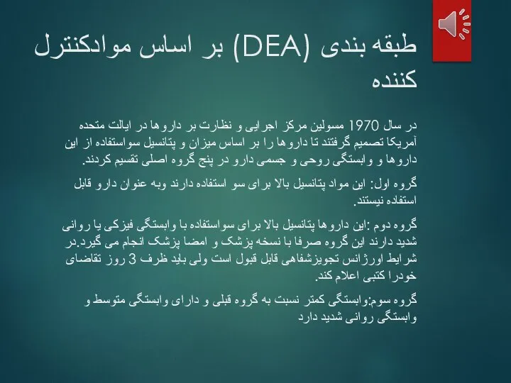 طبقه بندی (DEA) بر اساس موادکنترل کننده در سال 1970 مسولین مرکز