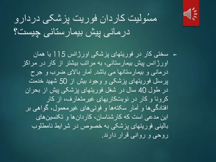 مسُولیت کاردان فوریت پزشکی دردارو درمانی پیش بیمارستانی چیست؟ سختی کار در