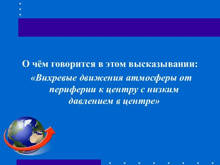 О чём говорится в этом высказывании: «Вихревые движения атмосферы от периферии к