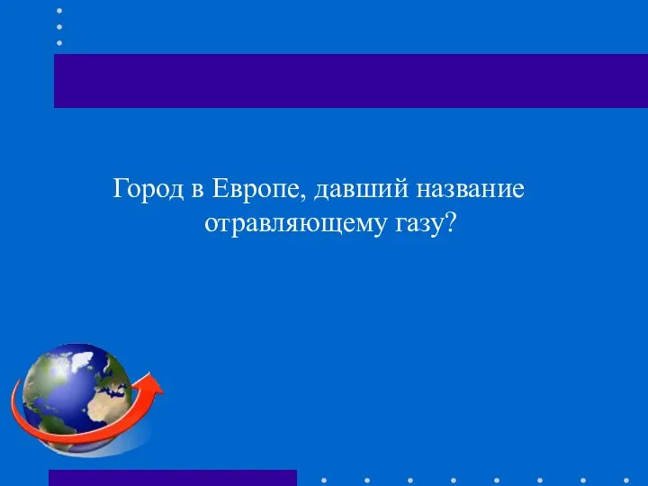 Город в Европе, давший название отравляющему газу?