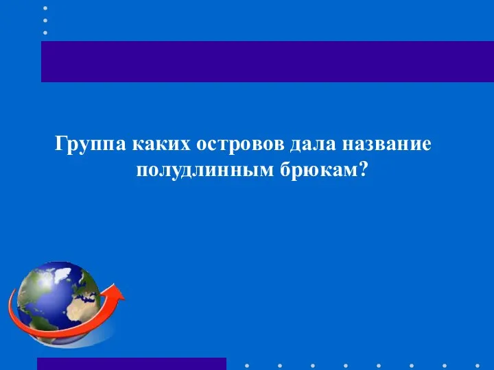 Группа каких островов дала название полудлинным брюкам?