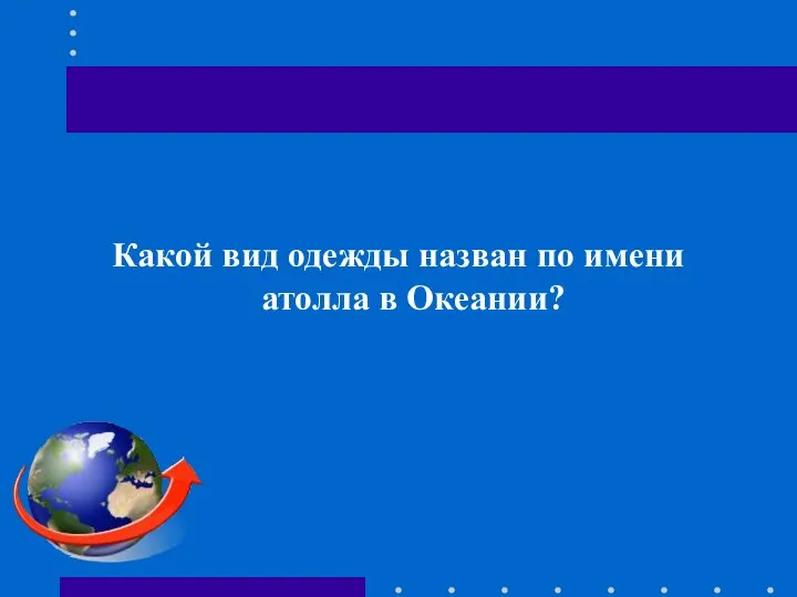 Какой вид одежды назван по имени атолла в Океании?