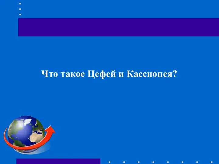 Что такое Цефей и Кассиопея?