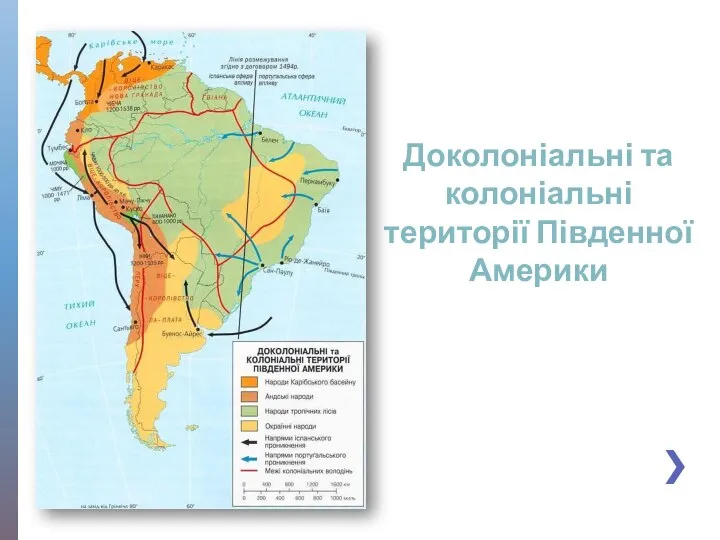 Доколоніальні та колоніальні території Південної Америки