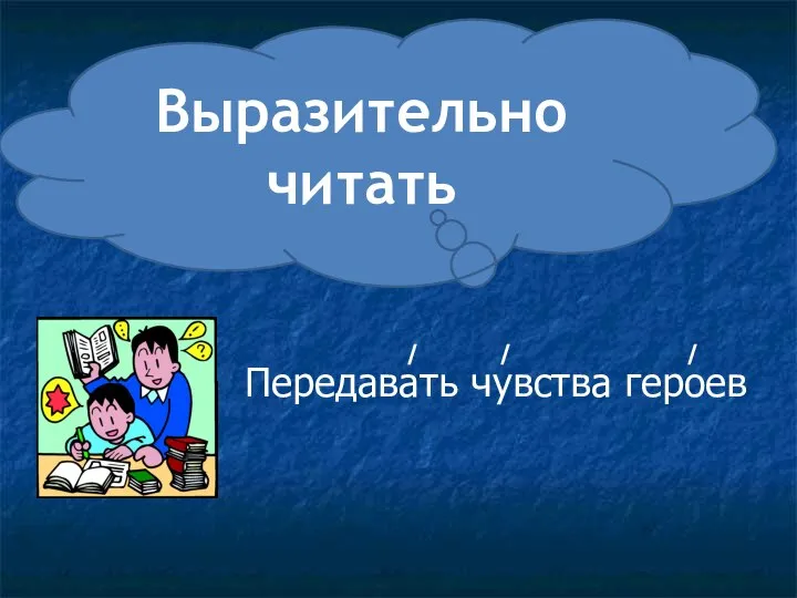 Выразительно читать Передавать чувства героев / / /