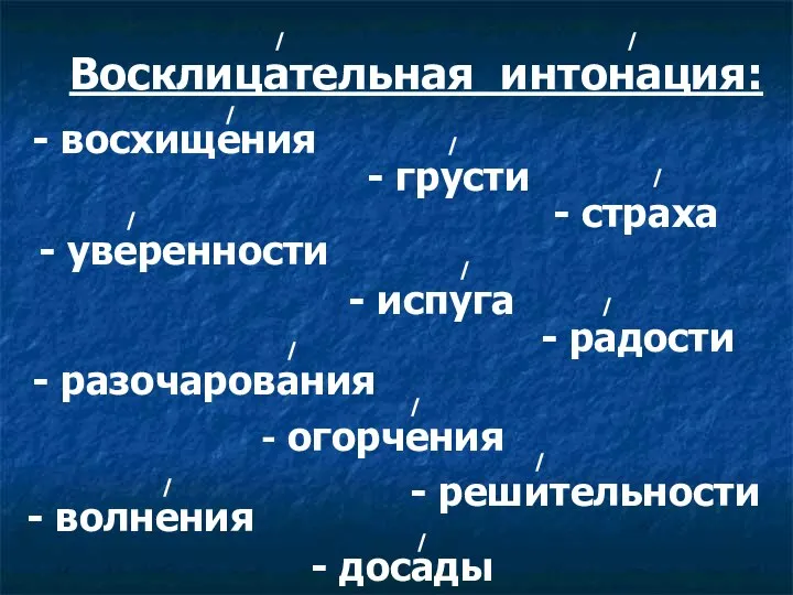 Восклицательная интонация: - восхищения - грусти - уверенности - страха - испуга